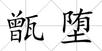 甑墮