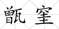 甑窐
