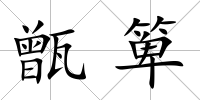 甑箄