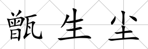 甑生塵