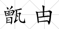 甑甴