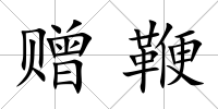 贈鞭