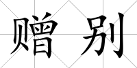 贈別