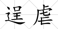 逞虐