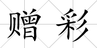 贈彩