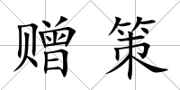 贈策