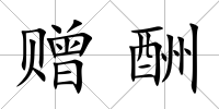 贈酬