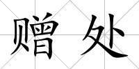 贈處