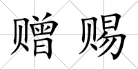 贈賜