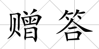 贈答