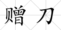 贈刀