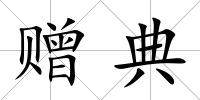 贈典