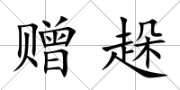 贈趓
