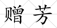 贈芳
