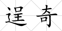 逞奇