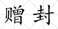 贈封