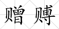 贈賻