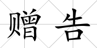 贈告