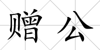 贈公