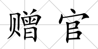 贈官