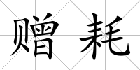 贈耗
