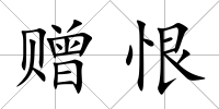 贈恨