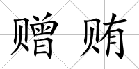 贈賄