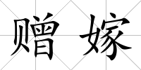 贈嫁