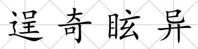 逞奇眩異