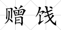 贈(zèng)餞