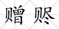 贈贐