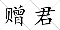 贈(zèng)君