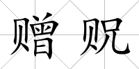 贈貺