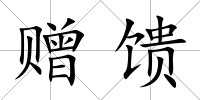 贈饋