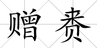 贈(zèng)賚