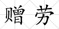贈勞