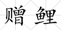 贈鯉