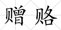 贈賂