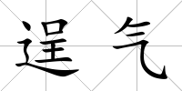 逞氣