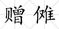 贈儺