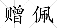 贈(zèng)佩