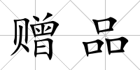 贈(zèng)品