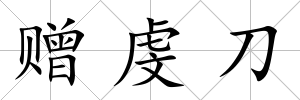贈虔刀