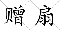 贈扇