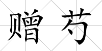 贈芍