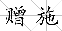 贈施