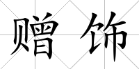 贈飾