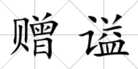 贈(zèng)謚