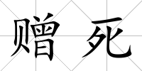 贈死