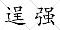 逞強